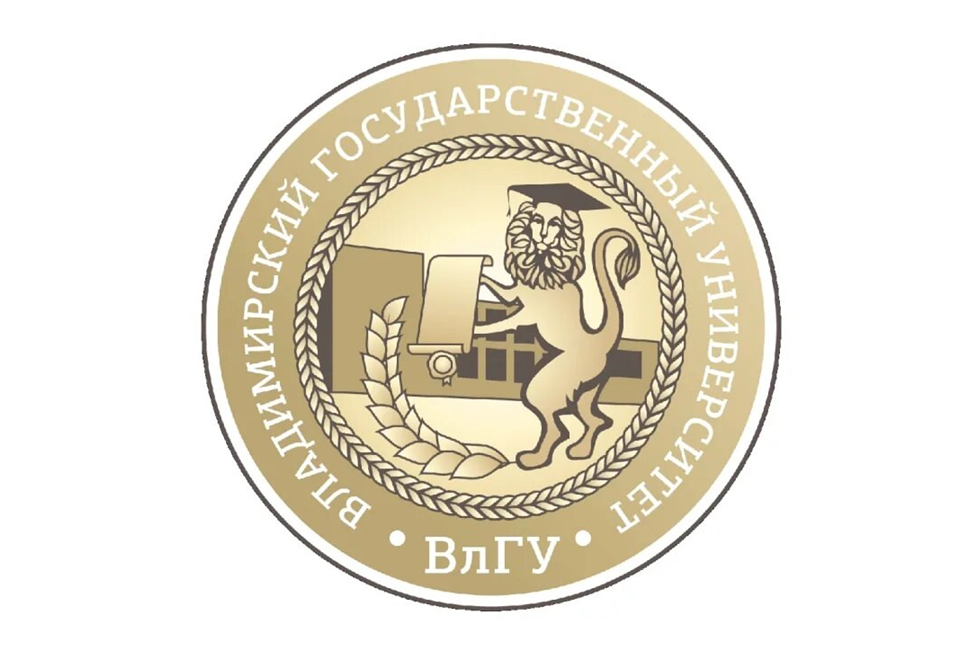 ВЛАДИМИРСКИЙ ГОСУДАРСТВЕННЫЙ УНИВЕРСИТЕТ  ИМЕНИ АЛЕКСАНДРА ГРИГОРЬЕВИЧА И НИКОЛАЯ ГРИГОРЬЕВИЧА СТОЛЕТОВЫХ